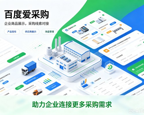 西岗百度爱采购